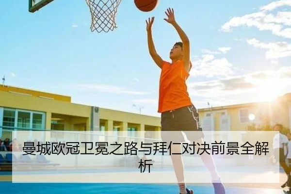 曼城欧冠卫冕之路与拜仁对决前景全解析